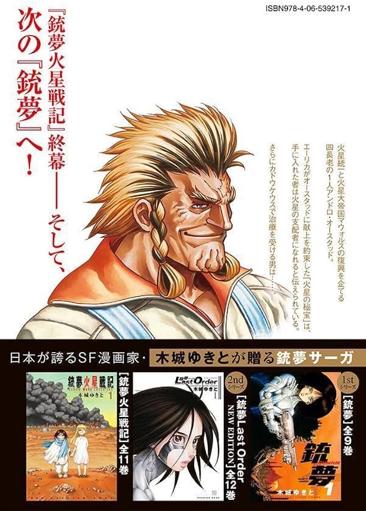 銃夢火星戦記(11) (KCデラックス) | 木城 ゆきと |本 | 通販 | Amazon