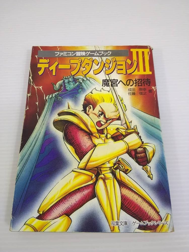 Amazon.co.jp: ファミコン冒険ゲームブック ディープダンジョンⅢ魔宮