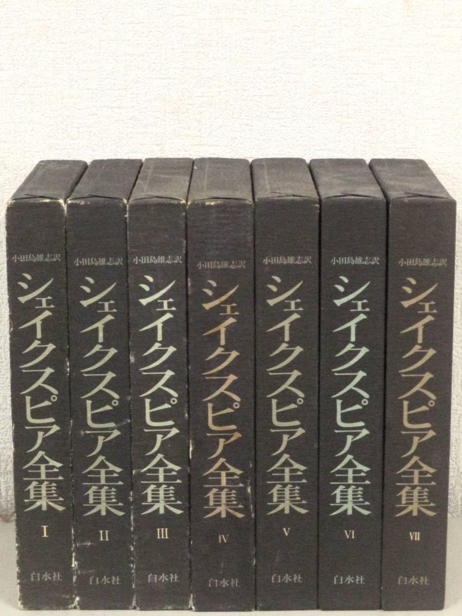 Amazon.co.jp: B17 シェイクスピア全集 全7巻 小田島雄志訳 白水社