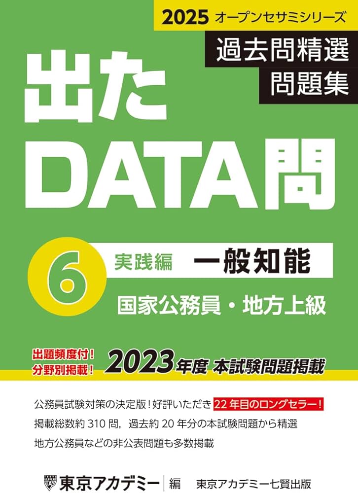 Amazon.co.jp: 出たDATA問(6)一般知能〈実践編〉2025年度版 国家公務員
