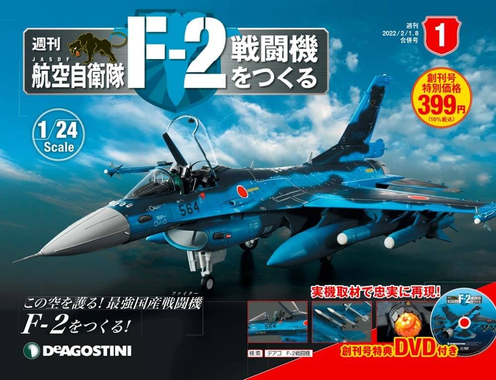 Amazon.co.jp: 航空自衛隊 F-2戦闘機をつくる 創刊号 [分冊百科