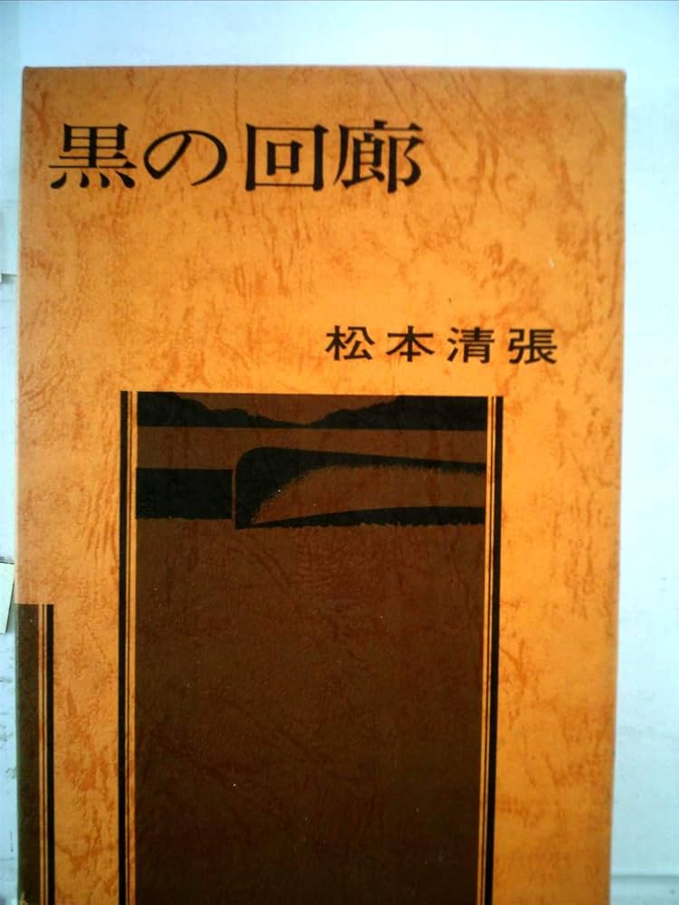 Amazon.co.jp: 黒の回廊 : 松本清張: 本