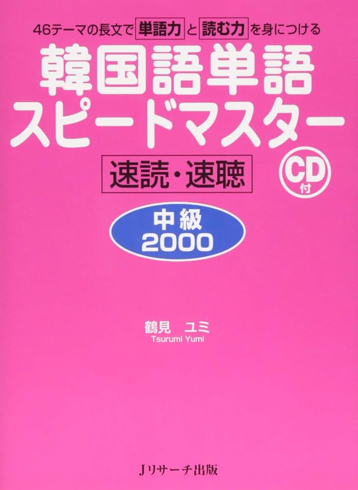 韓国語単語スピードマスター 中級2000 | 鶴見 ユミ |本 | 通販 | Amazon