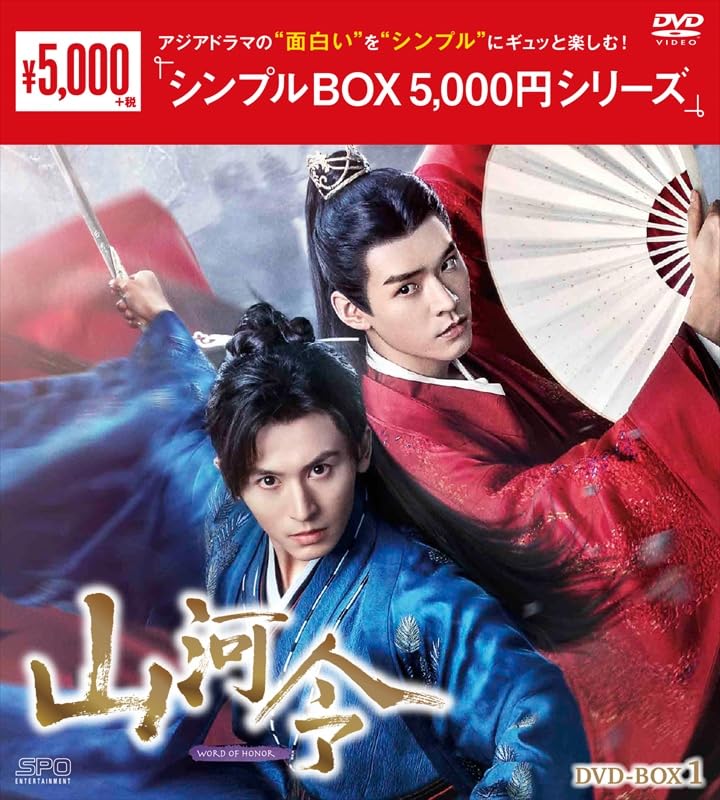 Amazon.co.jp: 山河令 DVD-BOX1（9枚組） ＜シンプルBOX 5,000円