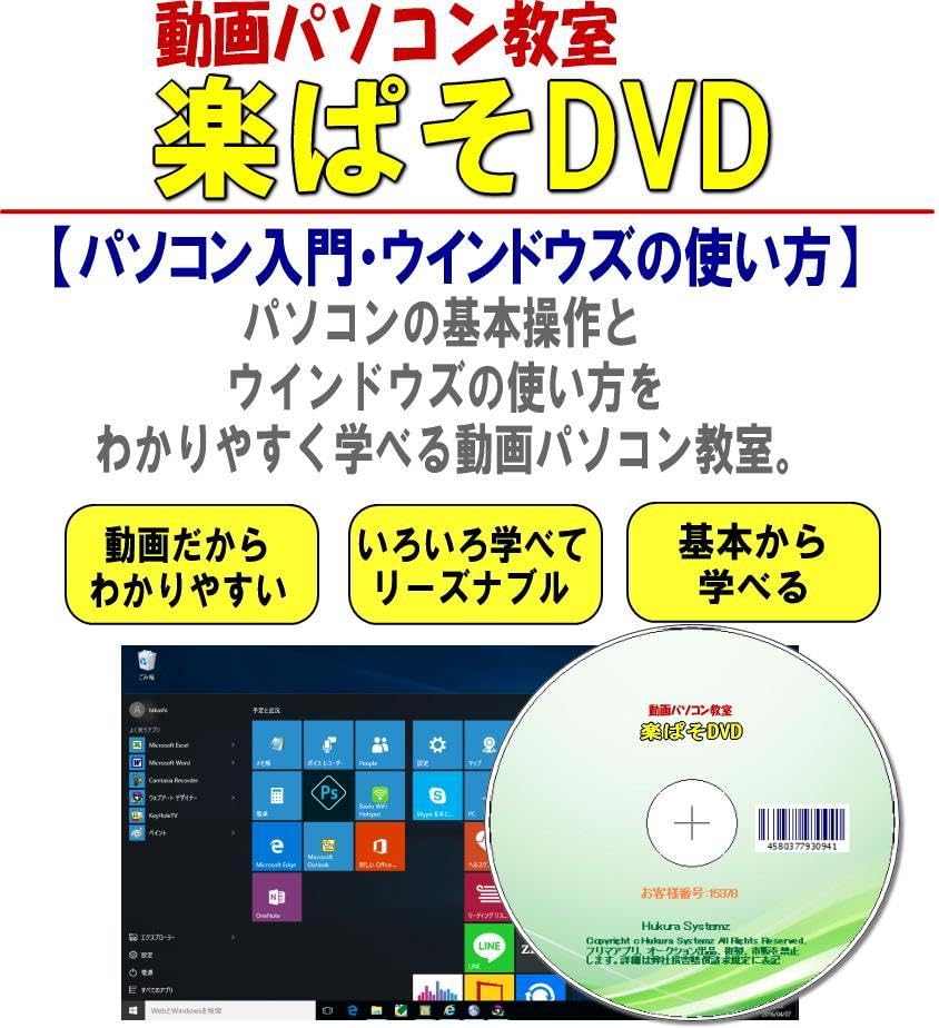 Amazon.co.jp: 動画パソコン教室『楽ぱそDVD』【パソコン入門