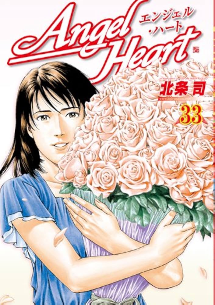 エンジェル・ハート 33 (BUNCH COMICS) | 北条 司 |本 | 通販 | Amazon