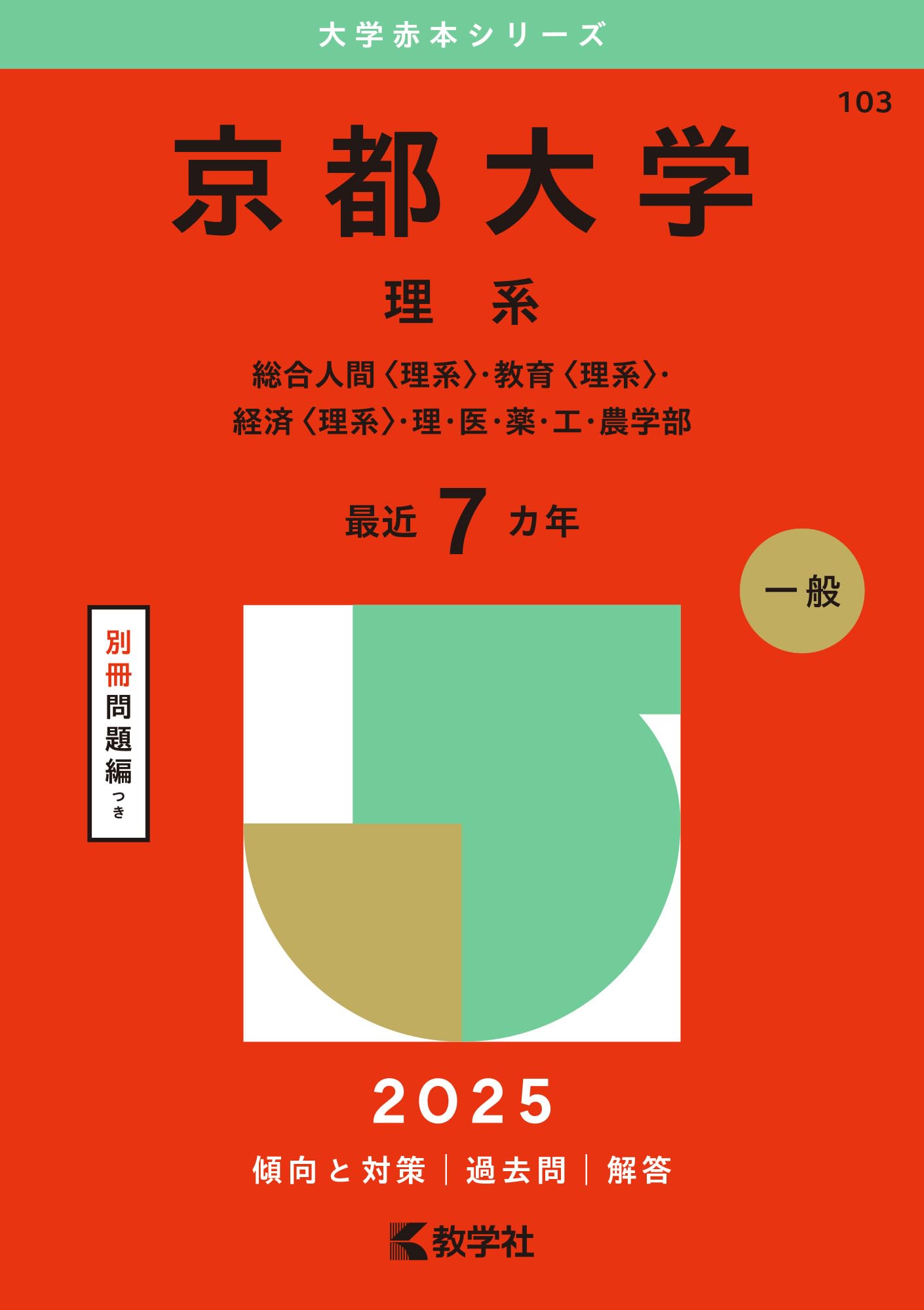 京都大学（理系） (2025年版大学赤本シリーズ) | 教学社編集部 |本