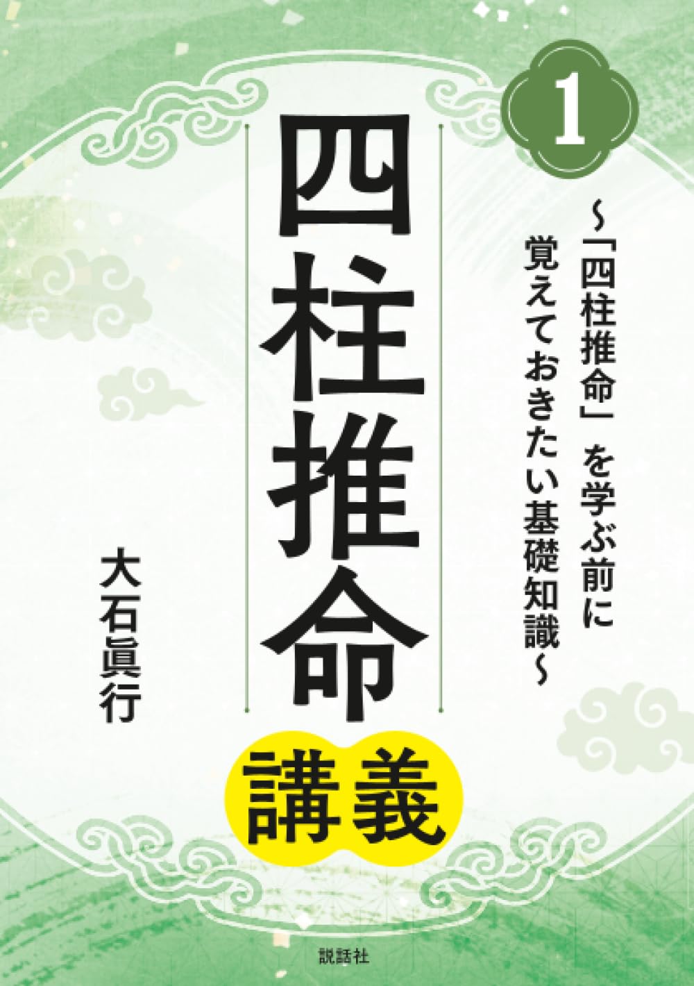 Amazon.co.jp: 四柱推命講義1: ～「四柱推命」を学ぶ前に覚えておき