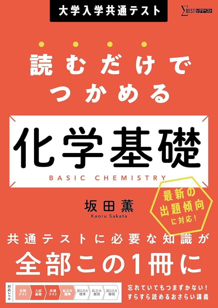 大学入学共通テスト 読むだけでつかめる 化学基礎 (シグマベスト