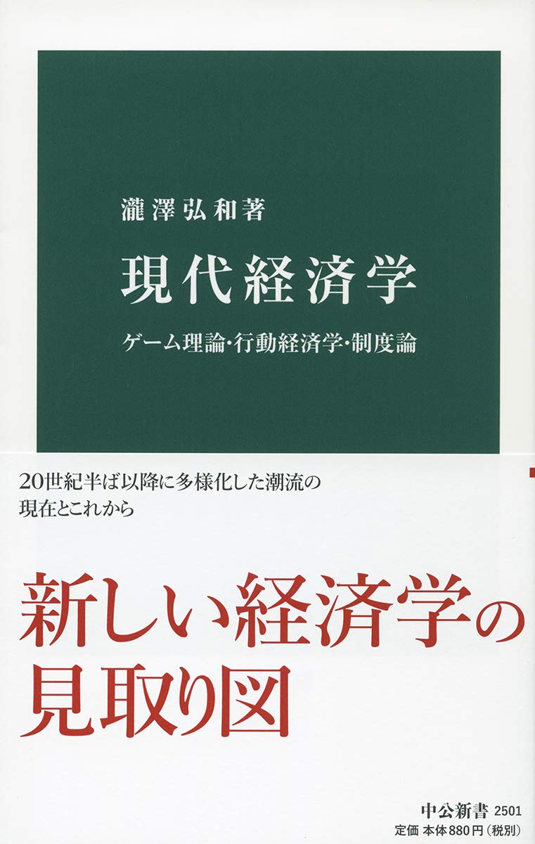 Amazon.co.jp: 現代経済学-ゲーム理論・行動経済学・制度論 (中公新書