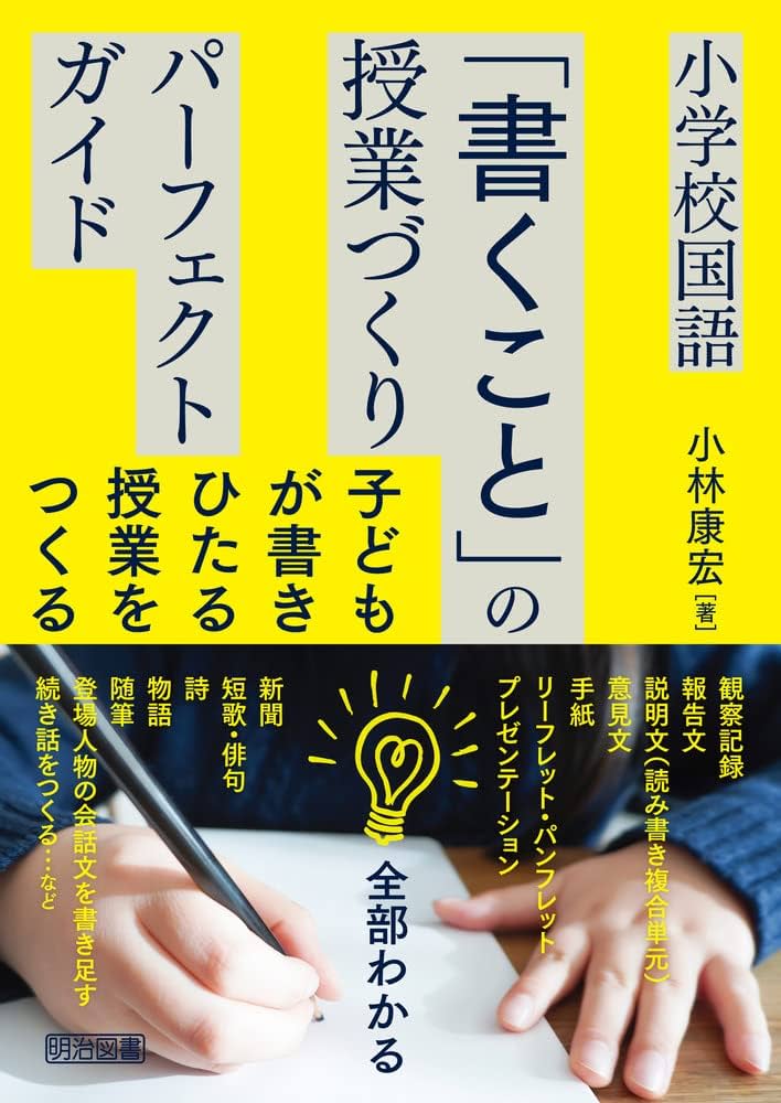 小学校国語 「書くこと」の授業づくり パーフェクトガイド | 小林 康宏