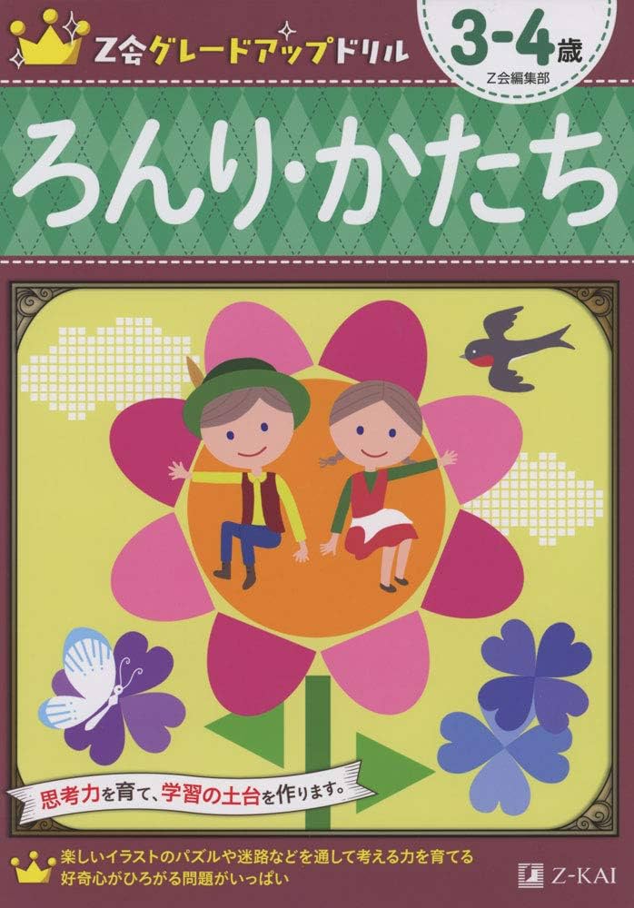 Z会グレードアップドリル ろんり・かたち 3-4歳 | Z会編集部 |本