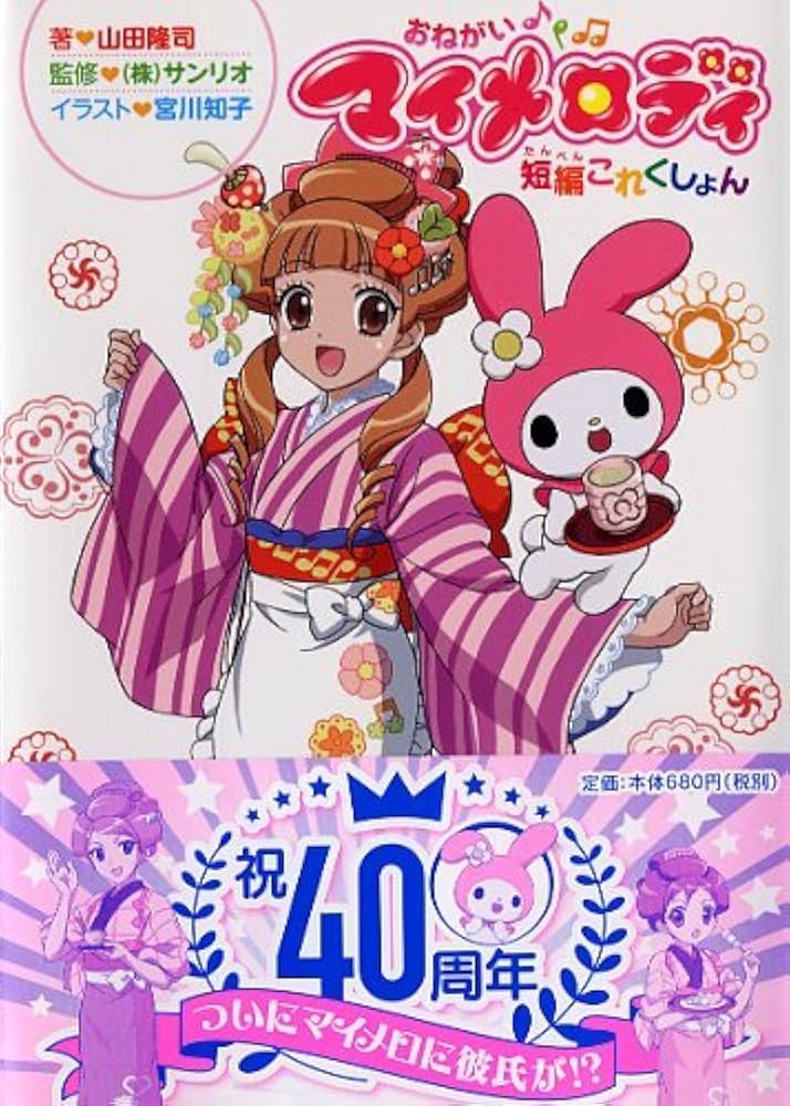 Amazon.co.jp: おねがいマイメロディ 短編これくしょん (スマッシュ