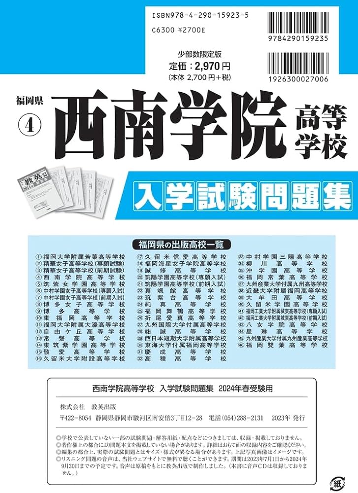 西南学院高等学校 入学試験問題集 2024年春受験用 (プリント形式の