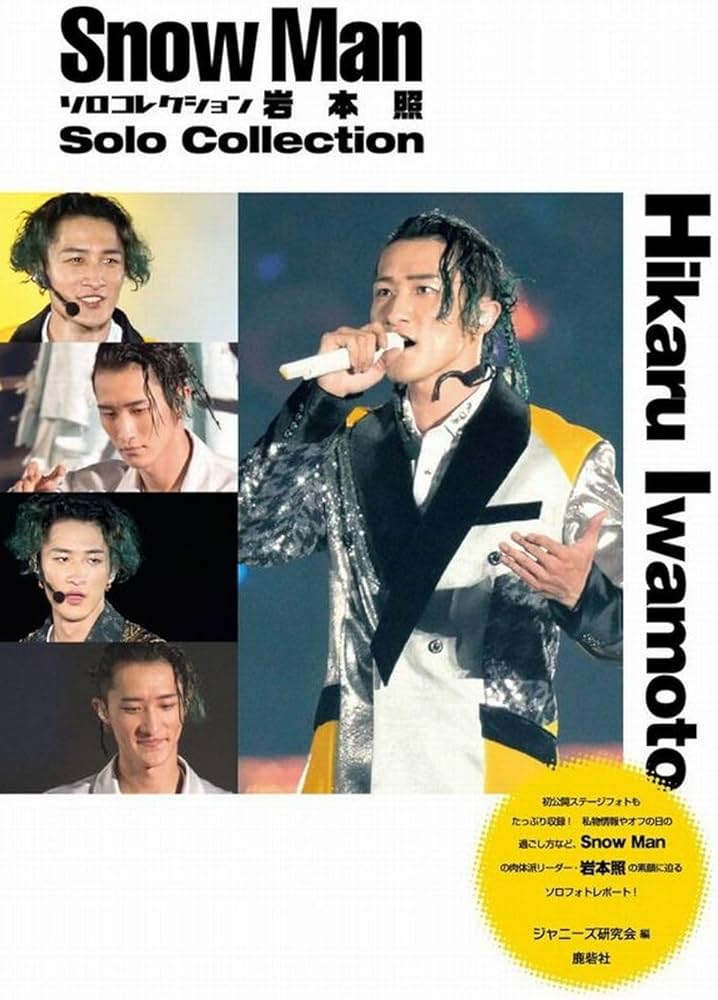 Snow Manソロコレクション 岩本照 | ジャニーズ研究会 |本 | 通販 | Amazon