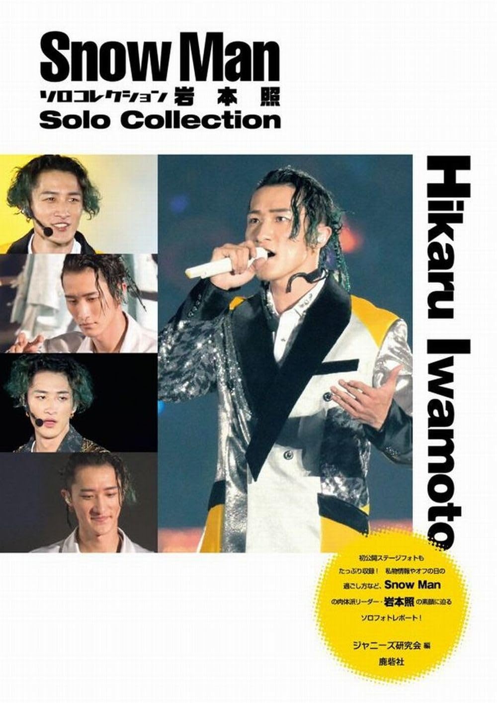 Snow Manソロコレクション 岩本照 | ジャニーズ研究会 |本 | 通販 | Amazon