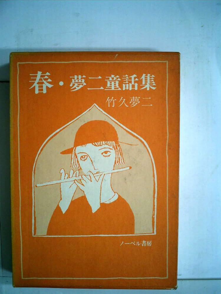 春―竹久夢二童話集 (1977年) |本 | 通販 | Amazon