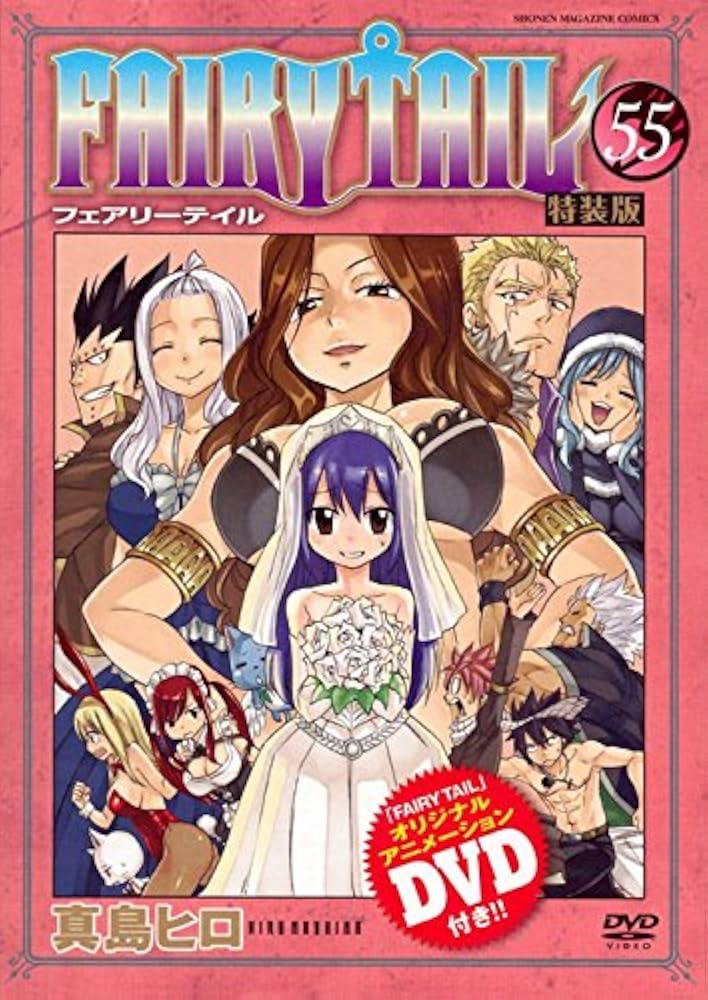 DVD付き FAIRY TAIL(55)特装版 (少年マガジンコミックス) | 真島 ヒロ