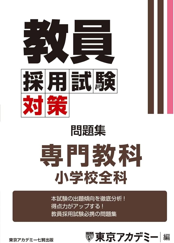 Amazon.co.jp: 教員採用試験対策 問題集 専門教科 小学校全科 (教員