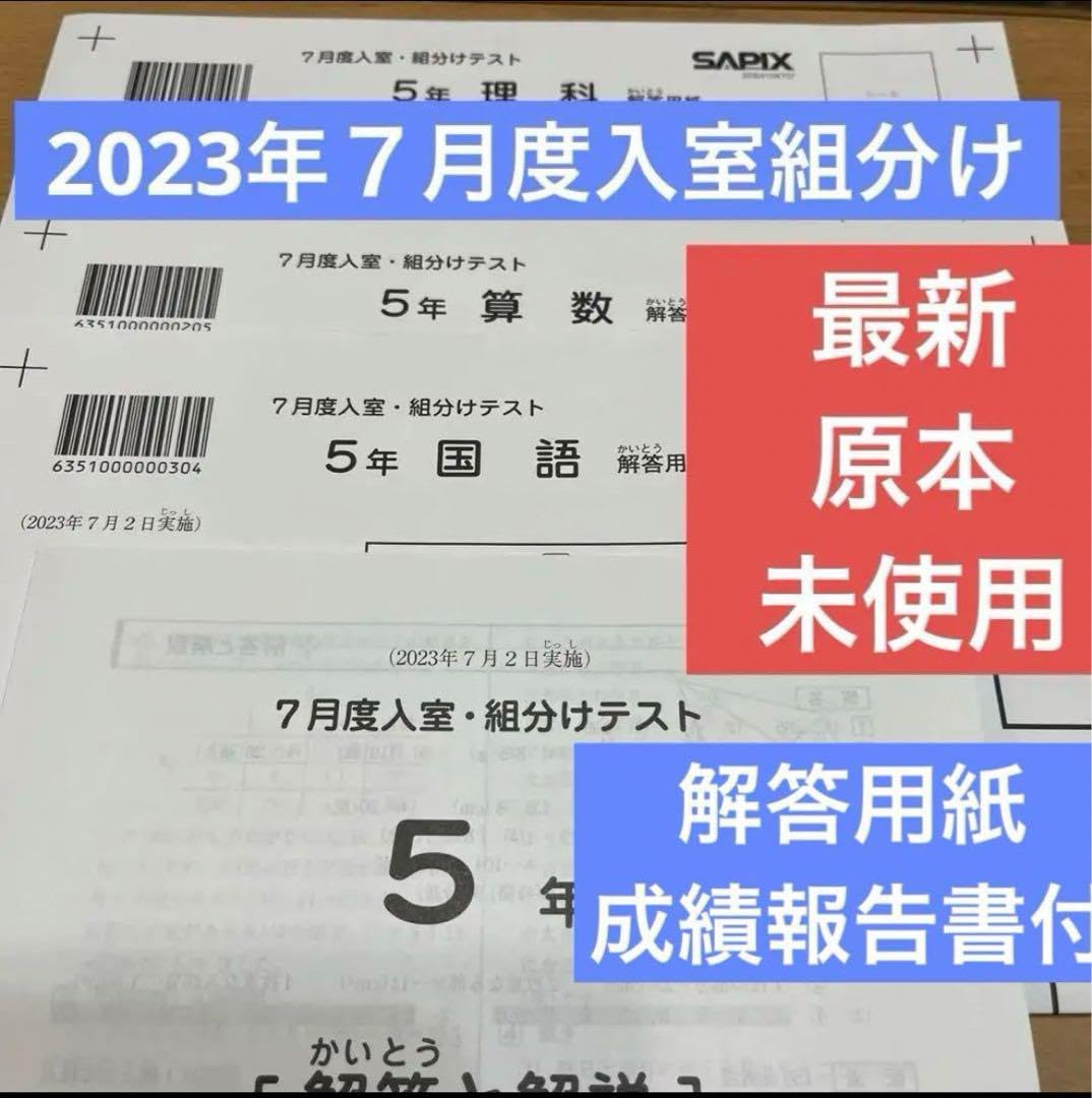 Amazon.co.jp: 原本!!2023年7月度入室組分けテスト 5年 サピックス