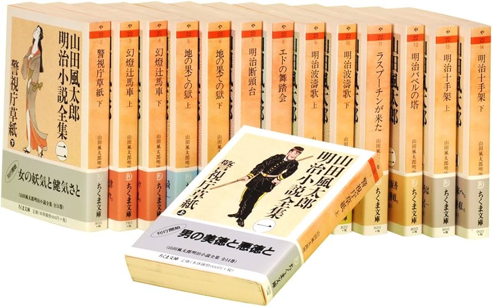 山田風太郎明治小説全集 全14巻セット | 山田 風太郎 |本 | 通販 | Amazon