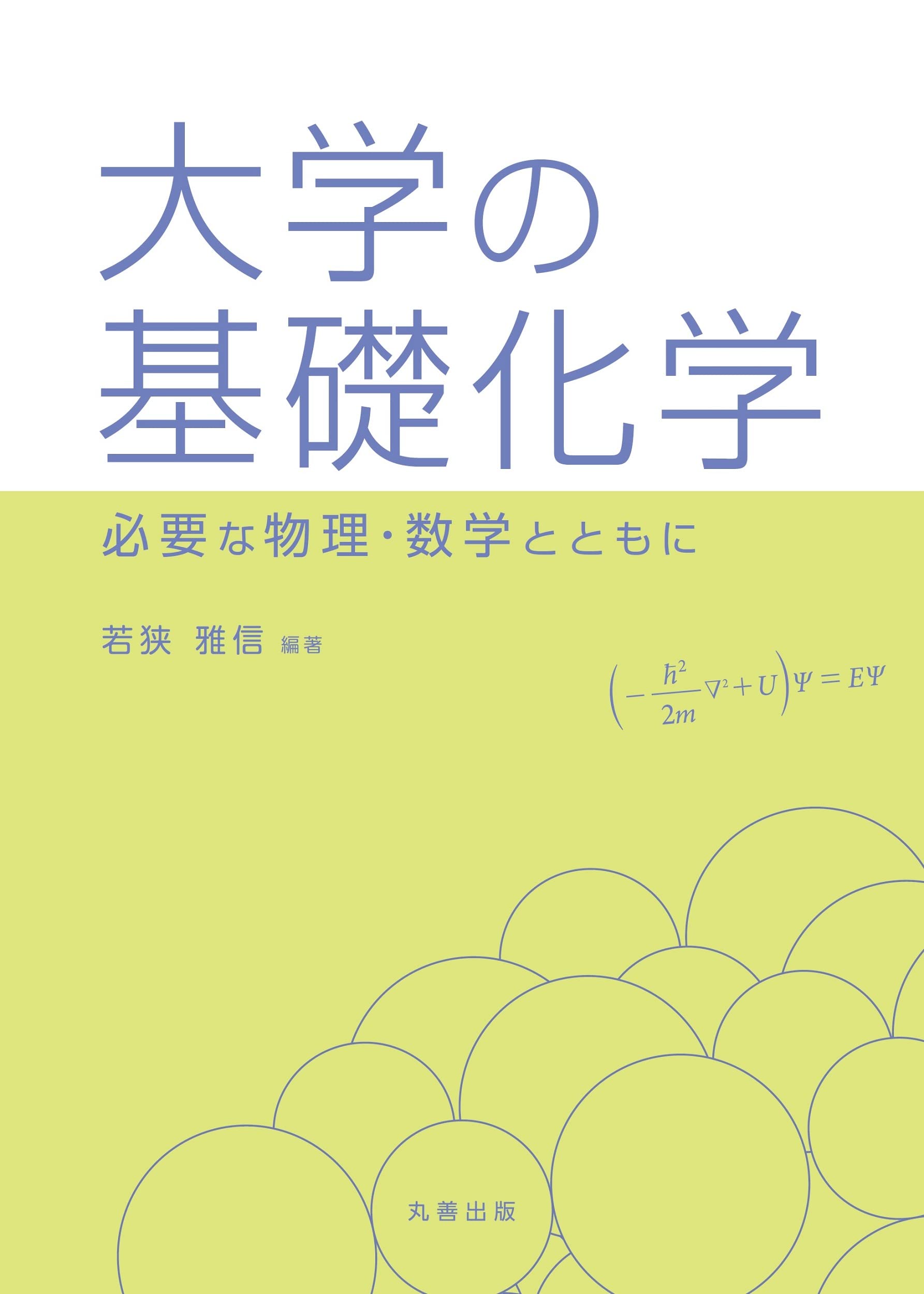 Amazon.co.jp: 大学の基礎化学 ―必要な物理・数学とともに― : 若狭