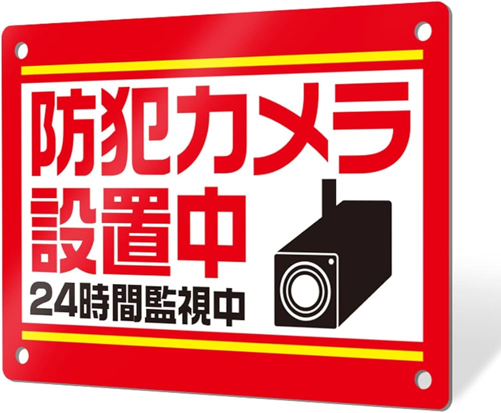 Amazon | オリエンタライズ プレート看板 防犯 看板 監視カメラ 作動中