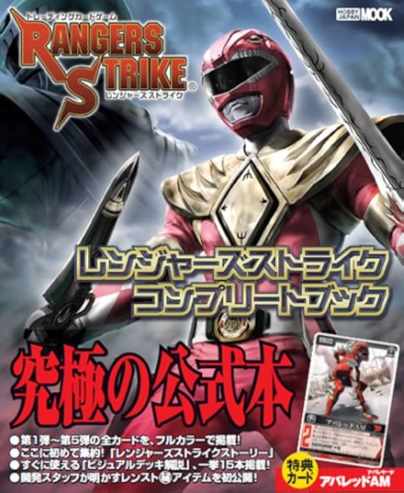 Amazon.co.jp: レンジャーズストライク コンプリートブック : 本