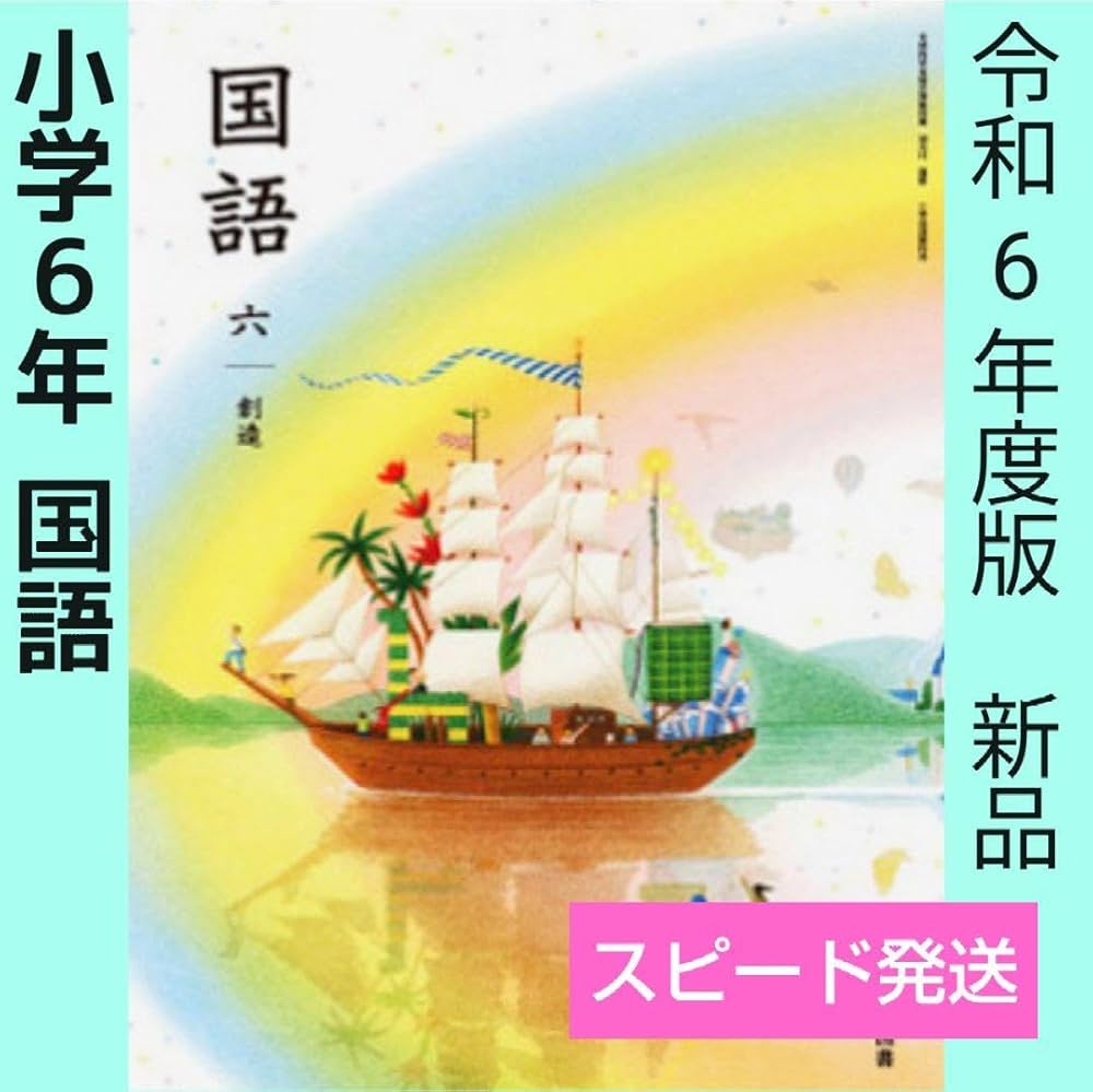Amazon.co.jp: 小学6年生 創造（光村図書）国語 教科書○ 小学校 令和6