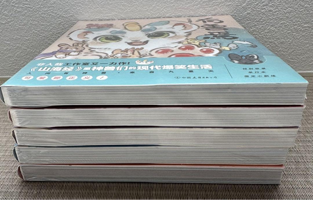 Amazon.co.jp: 獣あらんや 有焉 5巻セット 中国 漫画 アニメ 中国語