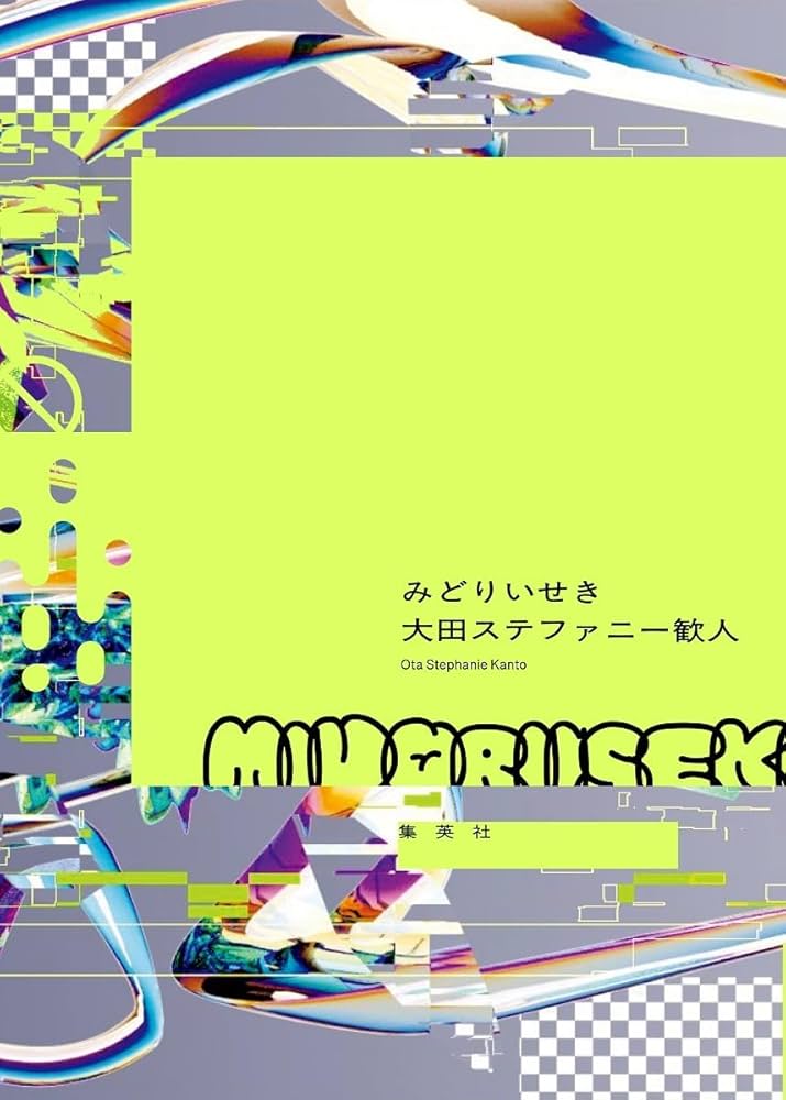 みどりいせき | 大田 ステファニー 歓人 |本 | 通販 | Amazon