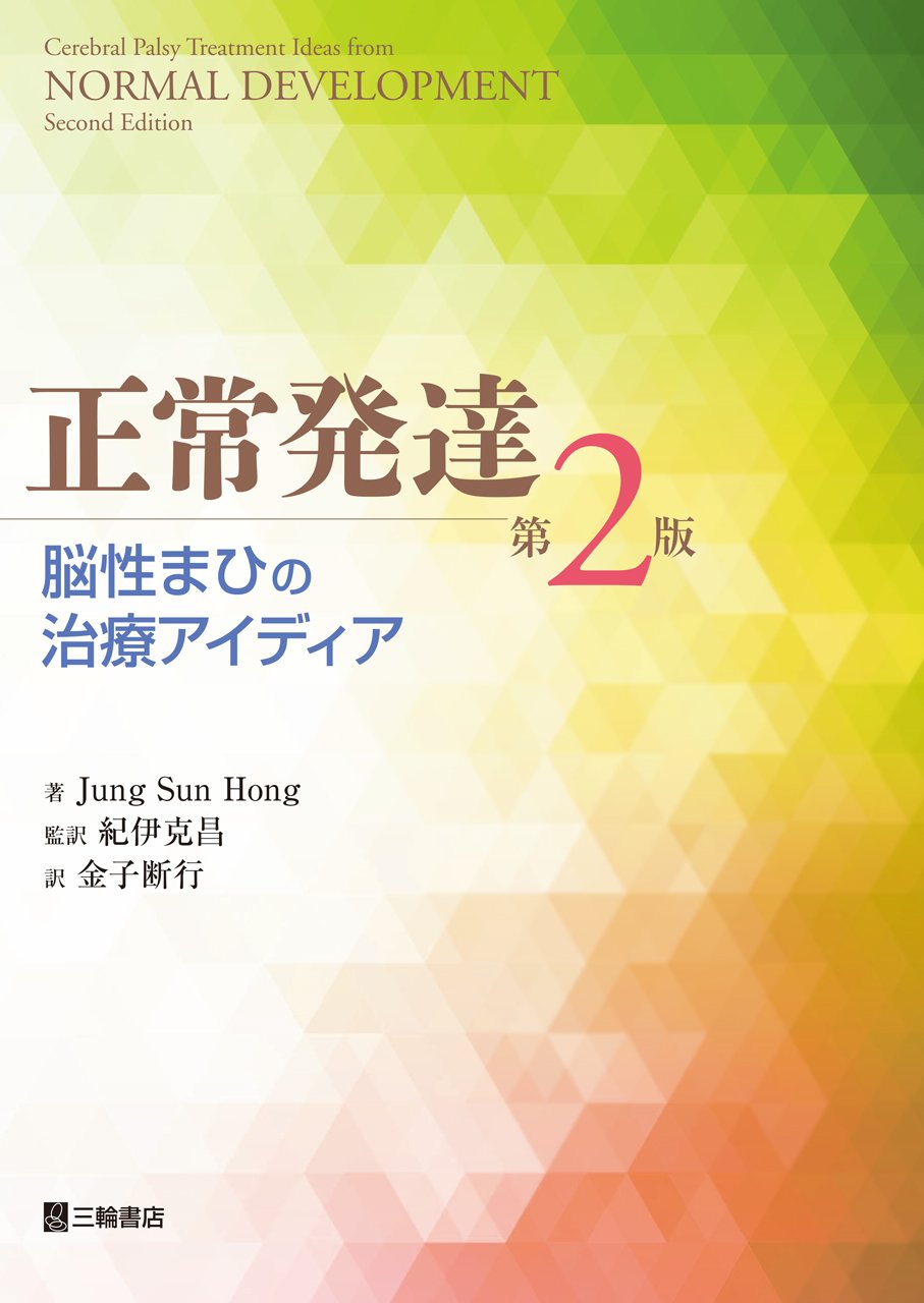 Amazon.co.jp: 正常発達 脳性まひの治療アイディア 第2版 : Jung Sun