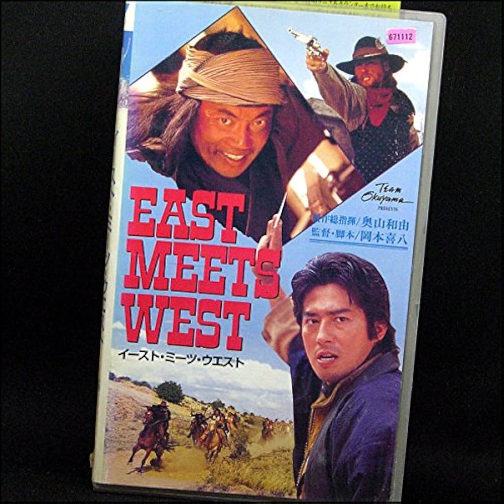 Amazon.co.jp: EAST MEETS WEST [VHS] : 真田広之, 奥山和由, 竹中直人