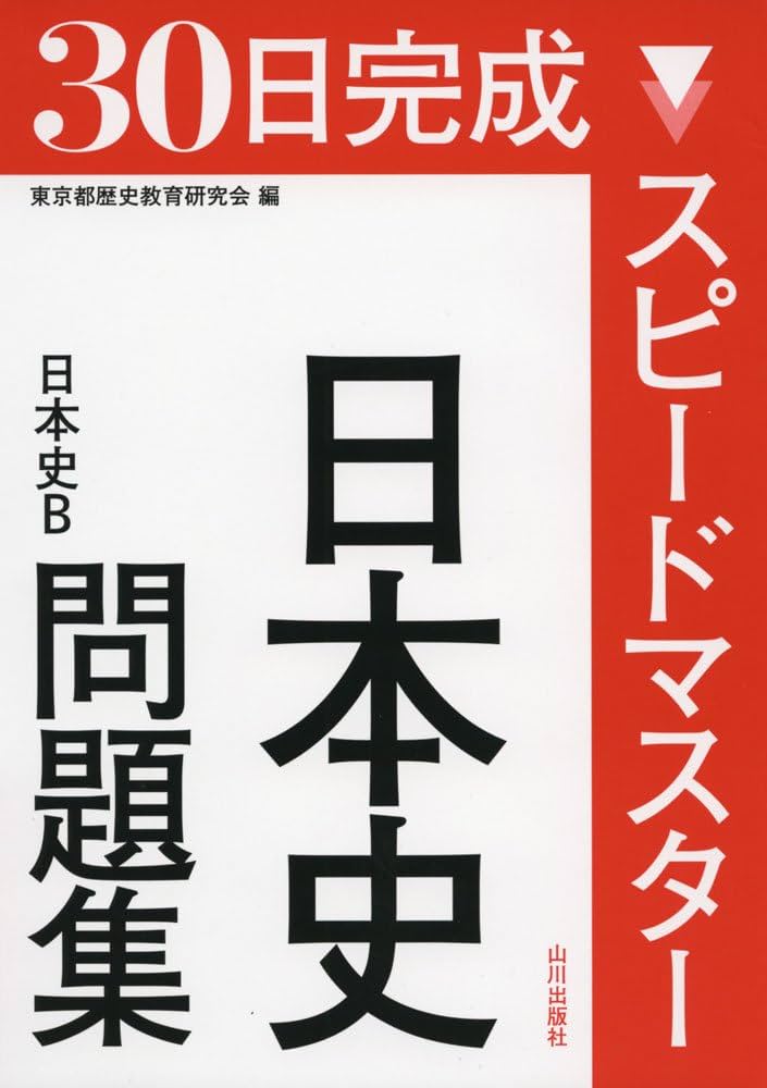 スピ-ドマスタ-日本史問題集: 日本史B | 東京都歴史教育研究会 |本