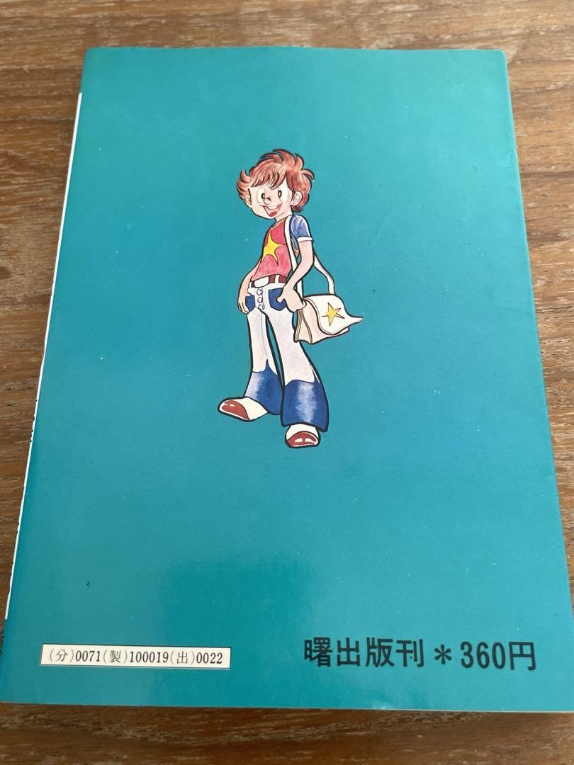 Amazon.co.jp: ドッキリ仮面 第1巻 日大健児 初版 絶版本 : おもちゃ