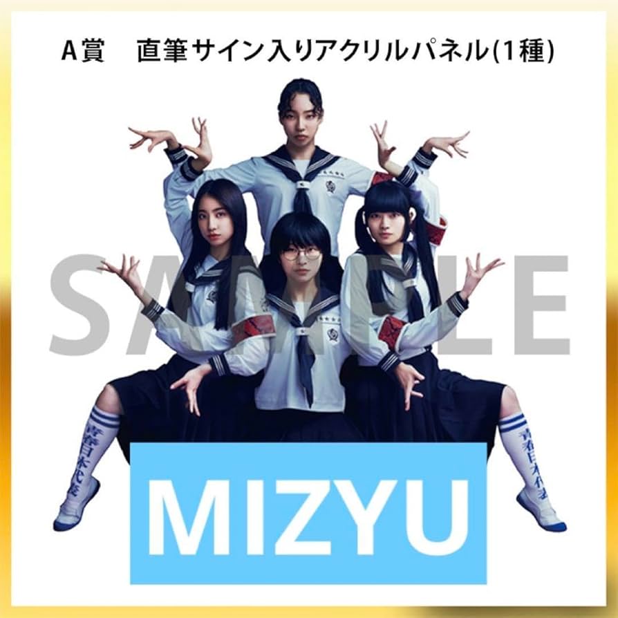Amazon.co.jp: 新しい学校のリーダーズ MIZYU みぢゅ サイン : 文房具