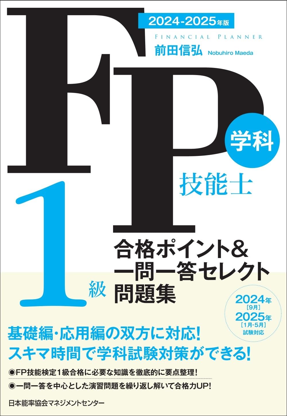 2024-2025年版 FP技能士1級 学科 合格ポイント＆一問一答セレクト問題