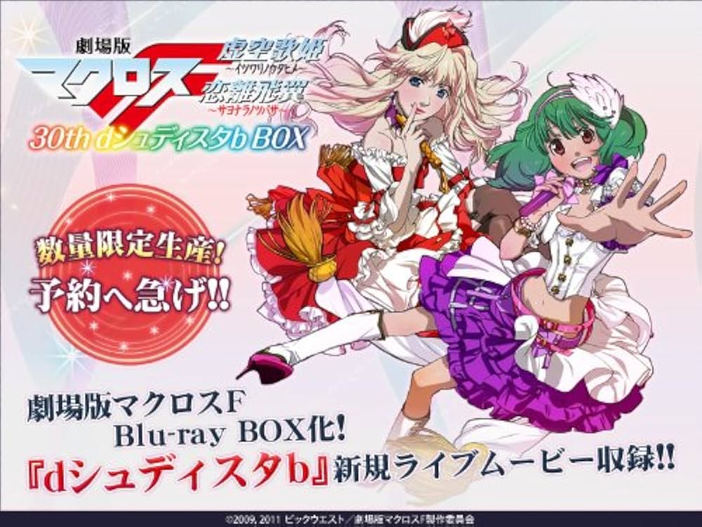 Amazon | 劇場版マクロスF 30th dシュディスタb BOX - PS3