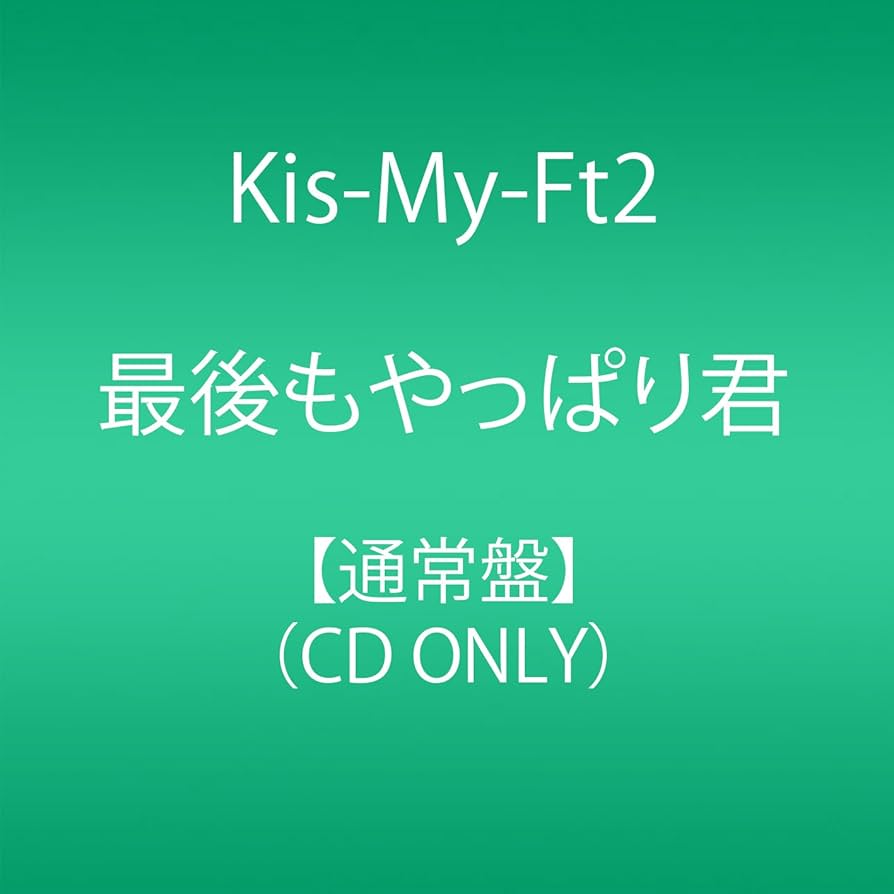Amazon.co.jp: 最後もやっぱり君(通常盤): Music