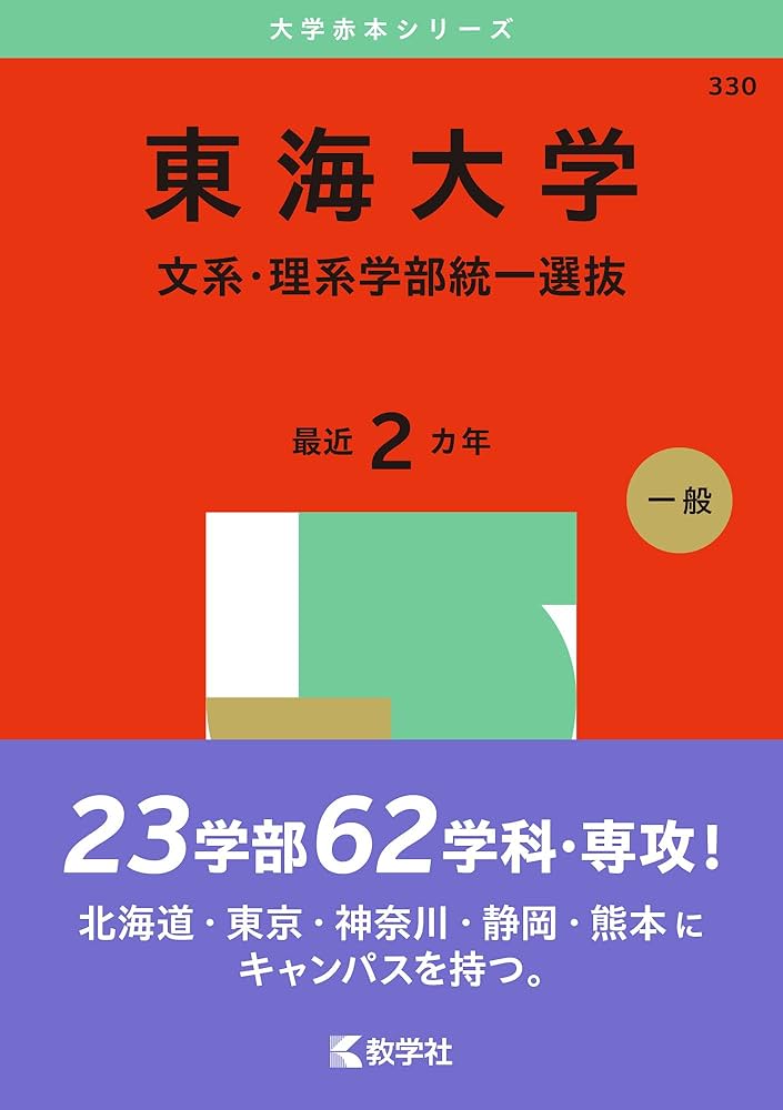 東海大学（文系・理系学部統一選抜） (2025年版大学赤本シリーズ