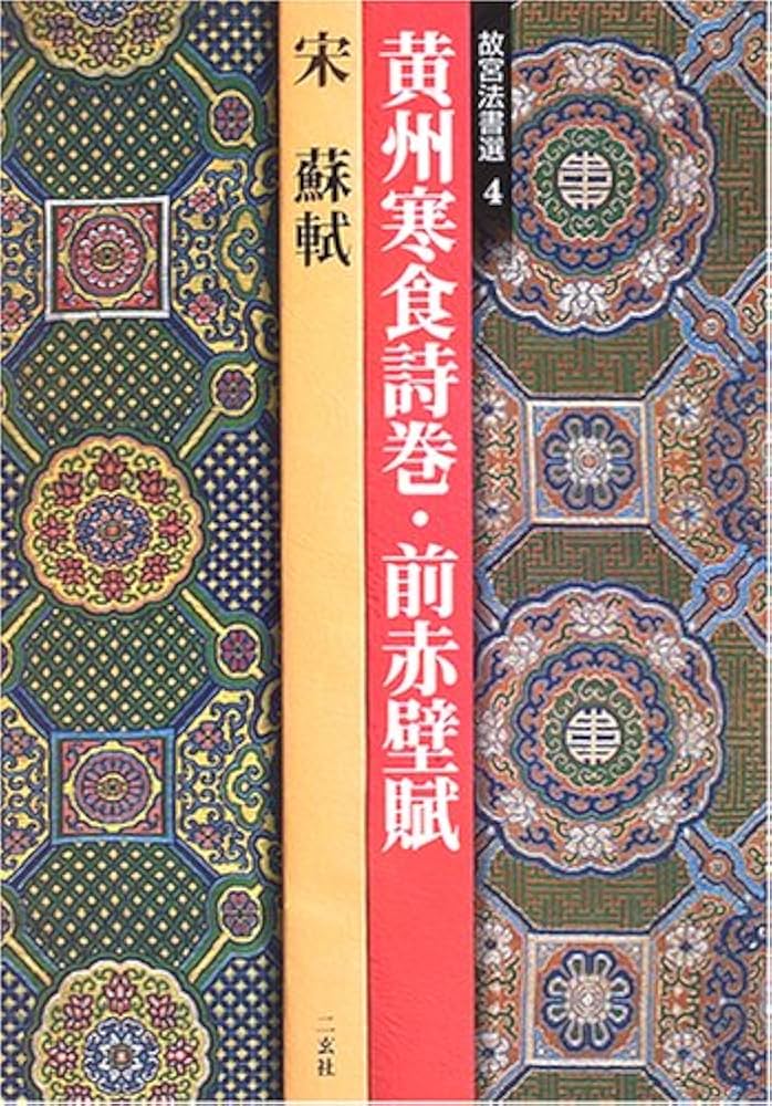 黄州寒食詩巻・前赤壁賦―宋 蘇軾 (故宮法書選 4) | 蘇 軾 |本 | 通販