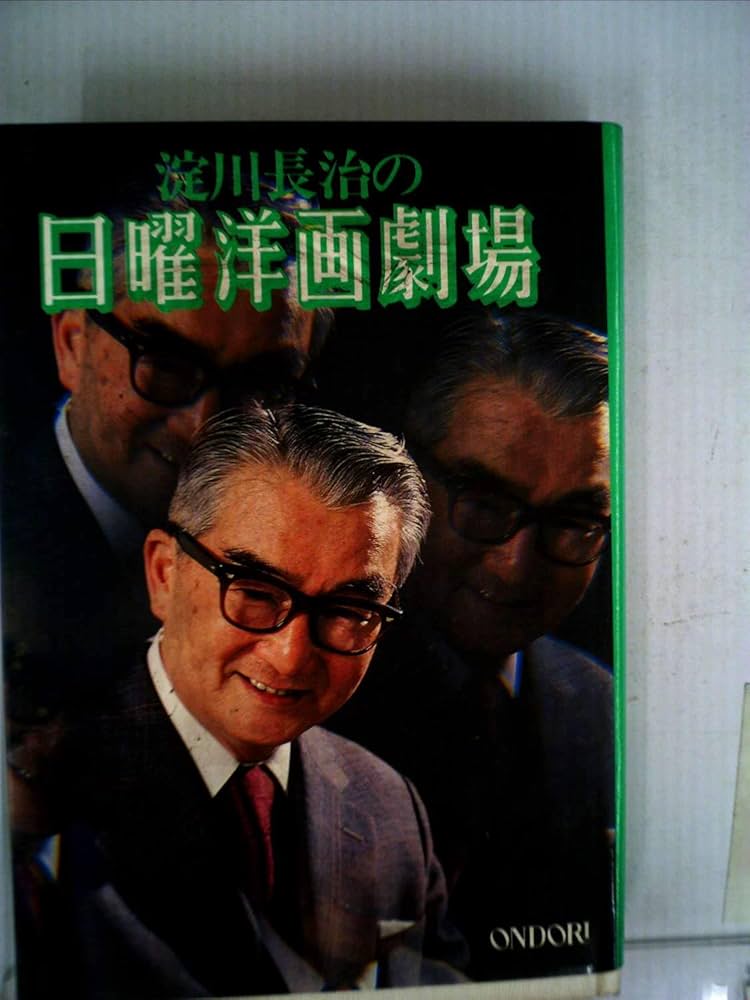 淀川長治の日曜洋画劇場 (1977年) |本 | 通販 | Amazon