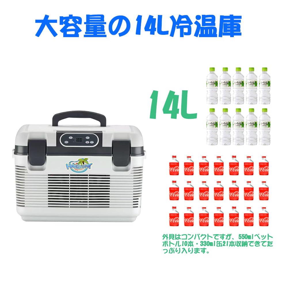 Amazon.co.jp: HANSHUMY 冷蔵庫 14L -10℃～65℃ 冷温庫 DC12V・24V 保冷