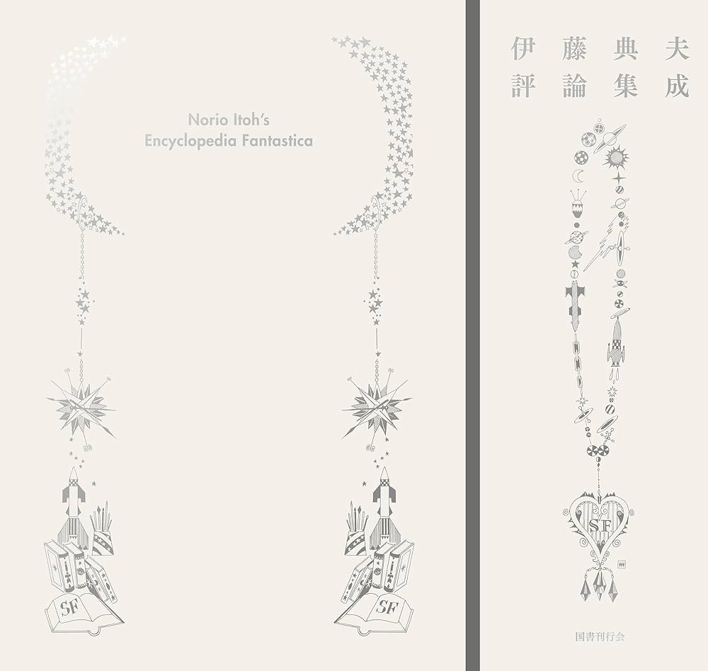 Amazon.co.jp: 伊藤典夫評論集成 : 伊藤典夫: 本