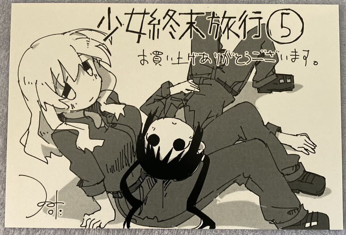 Amazon.co.jp: 少女終末旅行 両面 ポストカード 限定 特典 つくみず