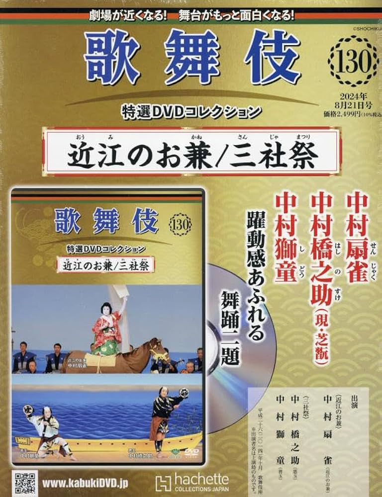 Amazon.co.jp: 歌舞伎特選DVDコレクション全国版(130) 2024年 8/21 号