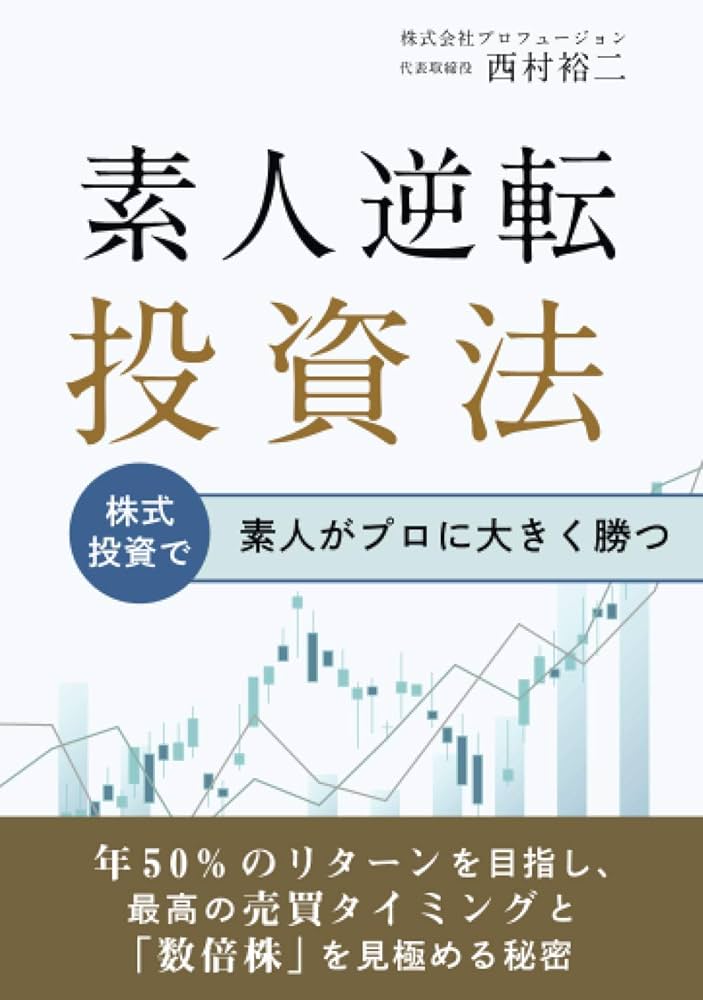 Amazon.co.jp: 素人逆転投資法: 株式投資で素人がプロに大きく勝つ。年