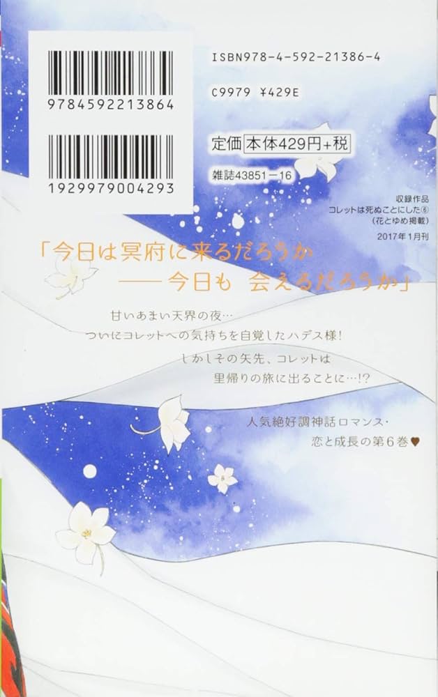 Amazon.co.jp: コレットは死ぬことにした 6 (花とゆめCOMICS) : 幸村