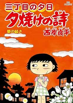 Amazon.co.jp: 三丁目の夕日 夕焼けの詩 (71) (ビッグコミックス