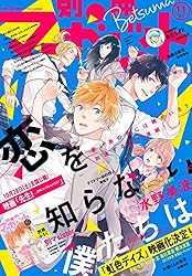 別冊マーガレット 2024年11月号 | 別冊マーガレット編集部 | マンガ